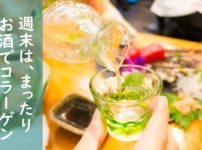 日本酒でコラーゲンを補う